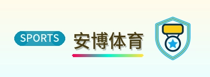 安博体育logo